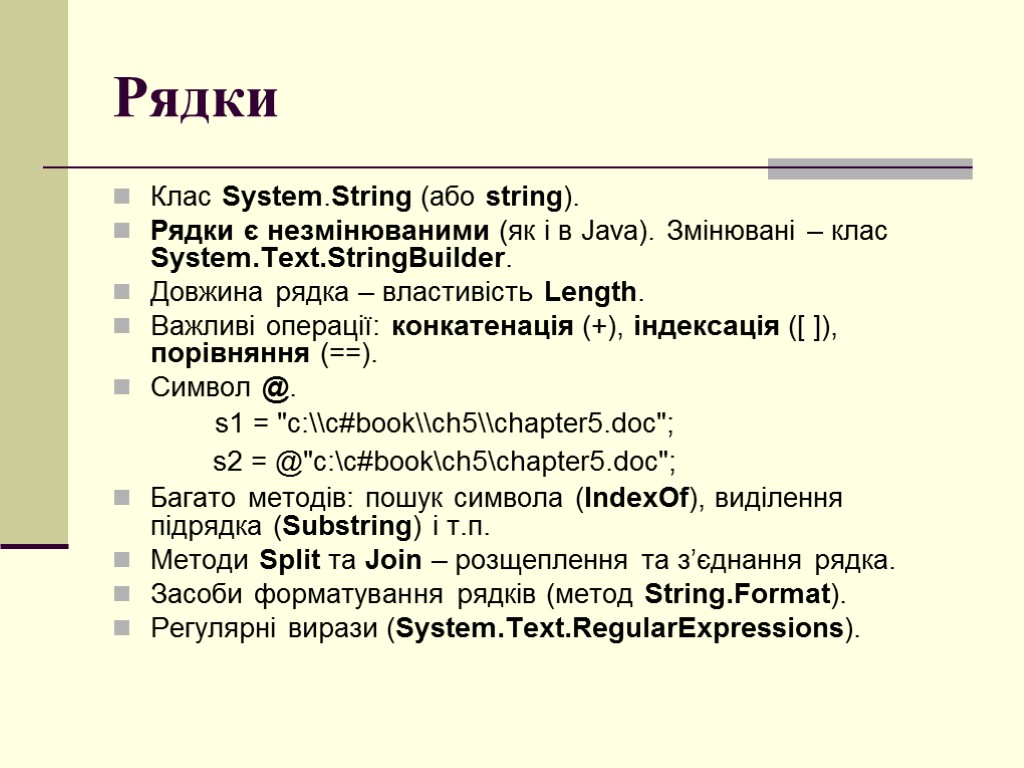 Рядки Клас System.String (або string). Рядки є незмінюваними (як і в Java). Змінювані –